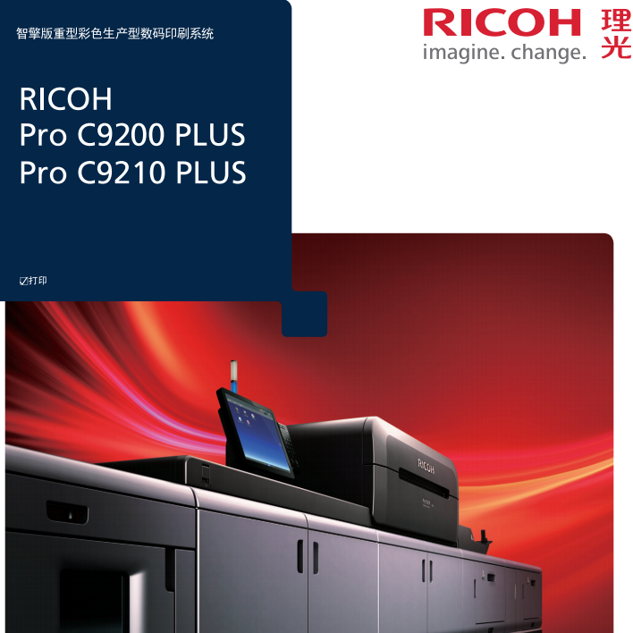 理光Pro C9200C9210 PLUS